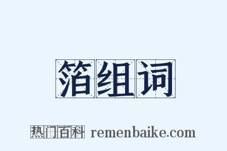 箔组词是什么意思的图片